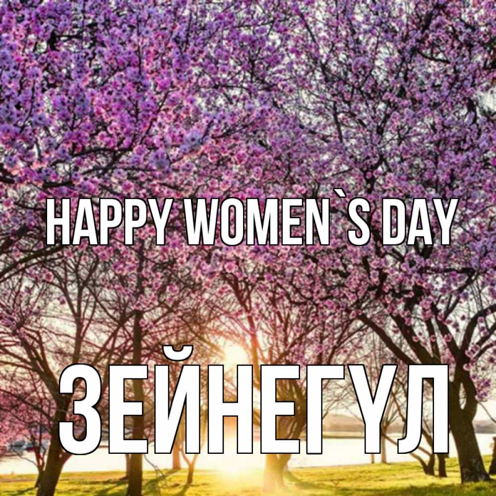 Greetings card с именем, ЗЕЙНЕГҮЛ happy women`s day международный женский день Greetings with text for free download 